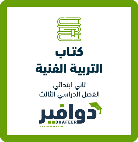 كتاب التربية الفنية ثاني ابتدائي ف3